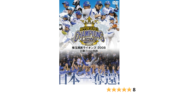 Amazon Com 埼玉西武ライオンズ 08優勝記念dvd Movies Tv