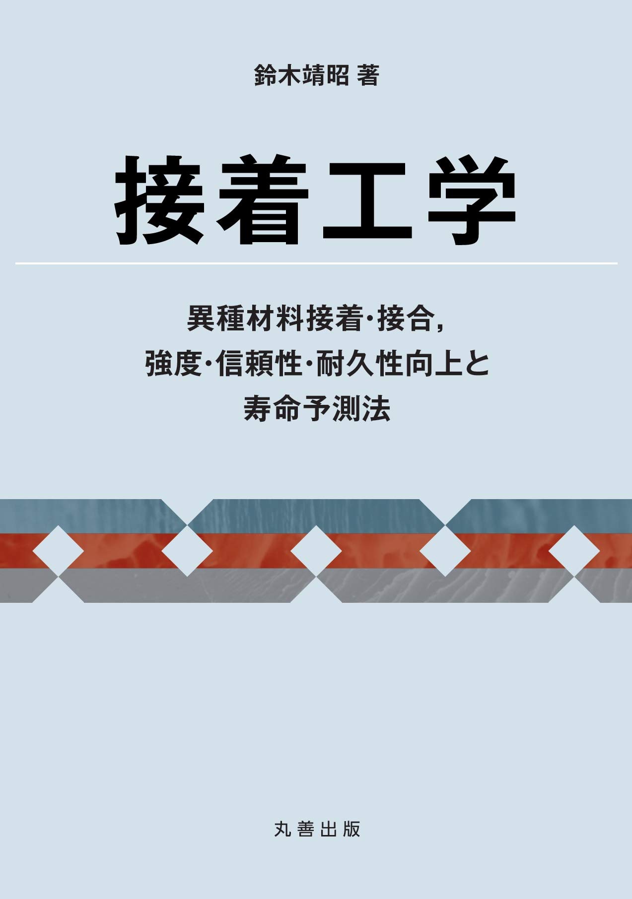 接着工学 異種材料接着 接合 強度 信頼性 耐久性向上と寿命予測法 鈴木 靖昭 本 通販 Amazon