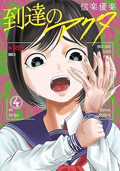 到達のアクタの最新刊