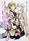 シノビ四重奏 第4巻