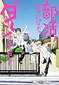 部活、好きじゃなきゃダメですか? (ガンガンコミックスONLINE)