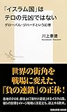 「イスラム国」はテロの元凶ではない グローバル・ジハードという幻想 (集英社新書)