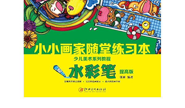 小小画家 随堂练习本 水彩笔 提高版 张亚 Amazon Com Books