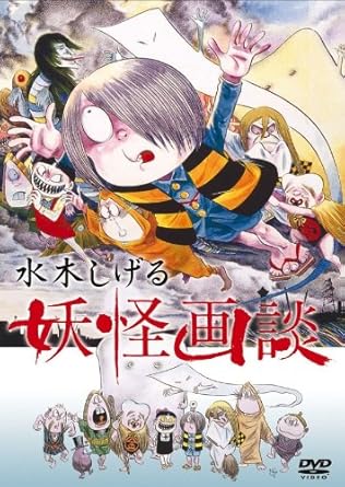 Amazon Co Jp Shigeru Mizuki Yo Kai Gangan Dvd 中田和宏 桜井敏治 かないみか 阿部道子 山寺宏一 水木しげる 平田敏夫 水木しげる Dvd