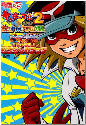 Amazon Fr ヤッターマンds2ビックリドッキリアニマル大冒険ゲーム攻略 バッチリおたのしみブ 電撃ムックシリーズ Livres