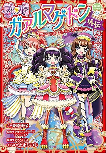 プリパラ ガァルマゲドン外伝 怪獣アイドル ガァルル登場ガァル ちゃおノベルズ 美保 桑原 タカラトミーアーツシンソフィア タツノコプロ ひつじ 辻永 本 通販 Amazon