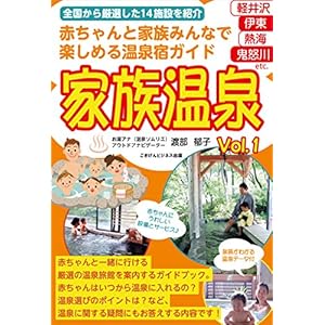 赤ちゃんと家族みんなで楽しめる温泉宿ガイド　家族温泉Vol.1 [Kindle版]