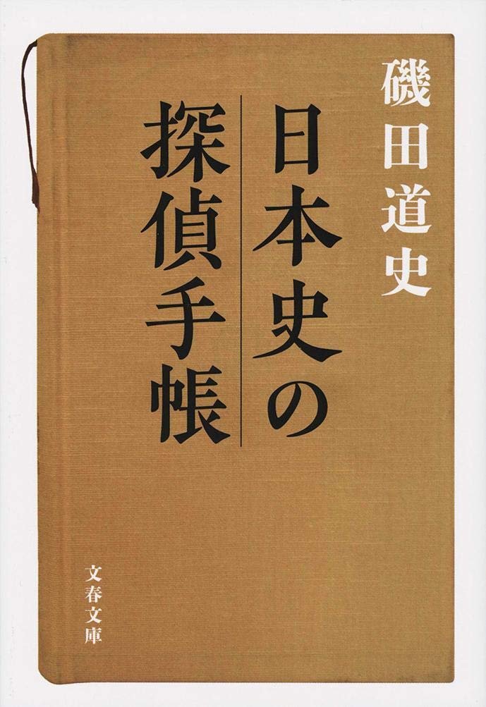 日本史の探偵手帳 文春文庫 Amazon Co Uk Books