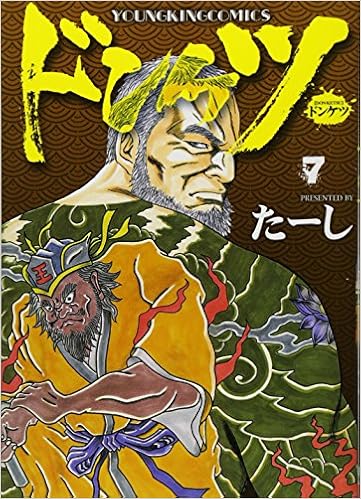 ドンケツ 7 ヤングキングコミックス たーし 本 通販 Amazon