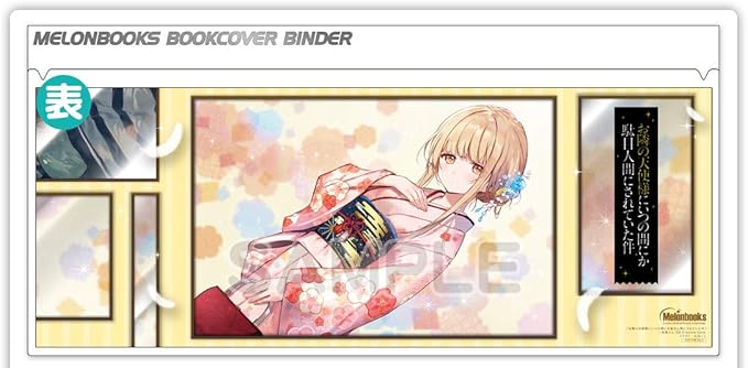 Amazon Co Jp メロンブックス第6回ノベル祭り お隣の天使様にいつの間にか駄目人間にされていた件 ブックカバーバインダー はねこと ホビー 通販