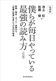 僕らが毎日やっている最強の読み方―新聞・雑誌・ネット・書籍から「知識と教養」を身につける77の極意