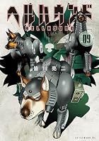 ヘルハウンド 第09巻