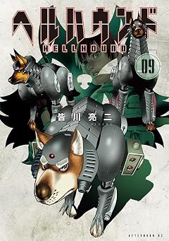 ヘルハウンドの最新刊