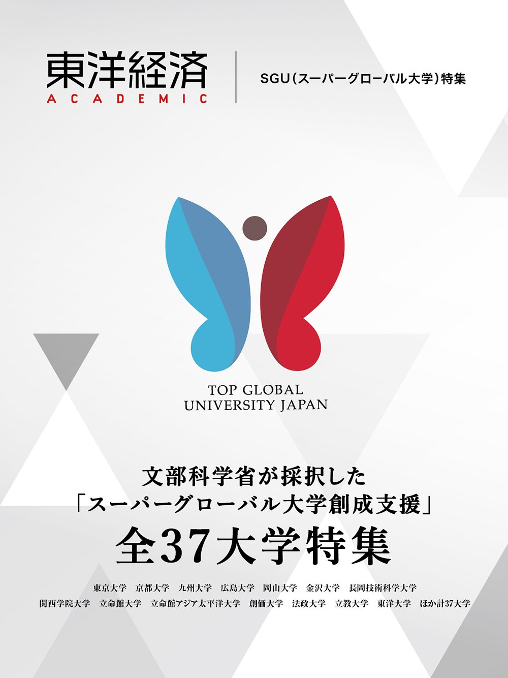 東洋経済academic Sgu スーパーグローバル大学 特集 東洋経済新報社 東経 本 通販 Amazon