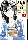 響~小説家になる方法~ 第2巻