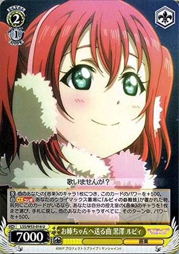 Amazon ヴァイスシュヴァルツ お姉ちゃんへ送る曲 黒澤 ルビィ アンコモン Lss W53 016 U ラブライブ サンシャイン Vol 2 トレカ 通販