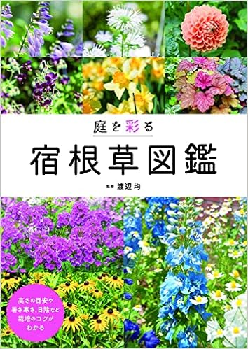 庭を彩る宿根草図鑑 渡辺 均 本 通販 Amazon