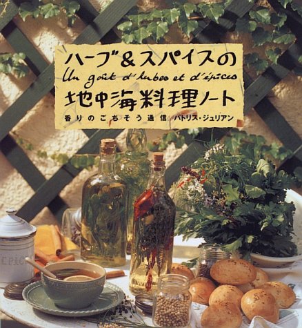 ハーブ スパイスの地中海料理ノート 香りのごちそう通信 パトリス ジュリアン Julien Patrice 本 通販 Amazon