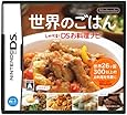 世界のごはん しゃべる!DSお料理ナビ