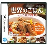 世界のごはん しゃべる!DSお料理ナビ