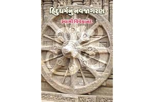 Hindu Dharmanu Navjagaran હિંદુધર્મનું નવજાગરણ (Gujarati Edition)