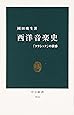 西洋音楽史―「クラシック」の黄昏 (中公新書)