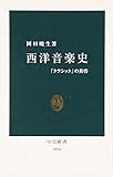 西洋音楽史―「クラシック」の黄昏 (中公新書)