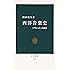 西洋音楽史―「クラシック」の黄昏 (中公新書)