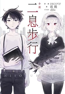 弱虫モンブラン 下 ボカロ小説 櫻川さなぎ 株式会社
