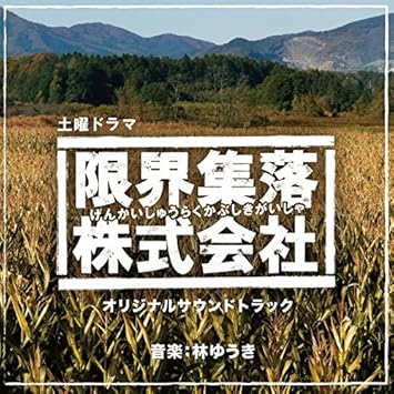 Amazon Nhk土曜ドラマ 限界集落株式会社 オリジナルサウンドトラック 林ゆうき サウンドトラック 音楽