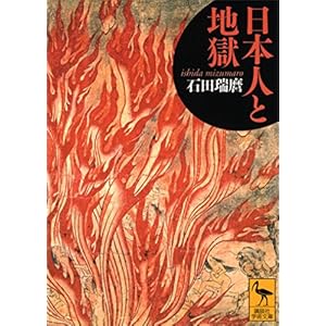日本人と地獄 (講談社学術文庫) [Kindle版]