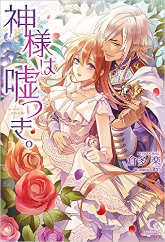 神様は嘘つき シンデレラノベルス 倉多 楽 Den 本 通販 Amazon