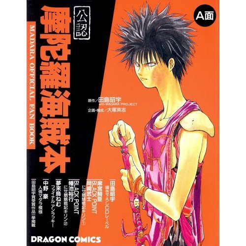 Amazon Co Jp 公認摩陀羅海賊本 ドラゴンコミックス 田島 昭宇 Japanese Books