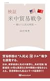 検証 米中貿易戦争 (ML新書)
