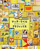 マッチ・ラベル 1950s-70s グラフィックス 高度経済成長期の広告マッチラベルデザイン集