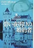 碧い夜明けの婚約者 (ヴィレッジブックス)