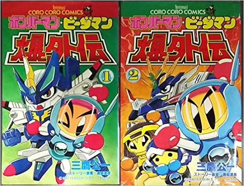 ボンバーマン ビーダマン 爆外伝 コミックセット てんとう虫コミックス マーケットプレイスセット Amazon Com Books