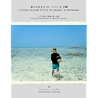 Living Island Style in Hawaii and Okinawa: Stories from Oahu and Ishigaki Island (Biography) (Japanese Edition) book cover
