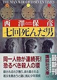 七回死んだ男 (講談社文庫)