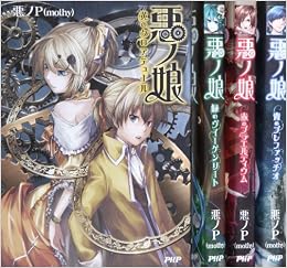悪ノ娘 1 4巻セット 悪ノp Mothy 本 通販 Amazon