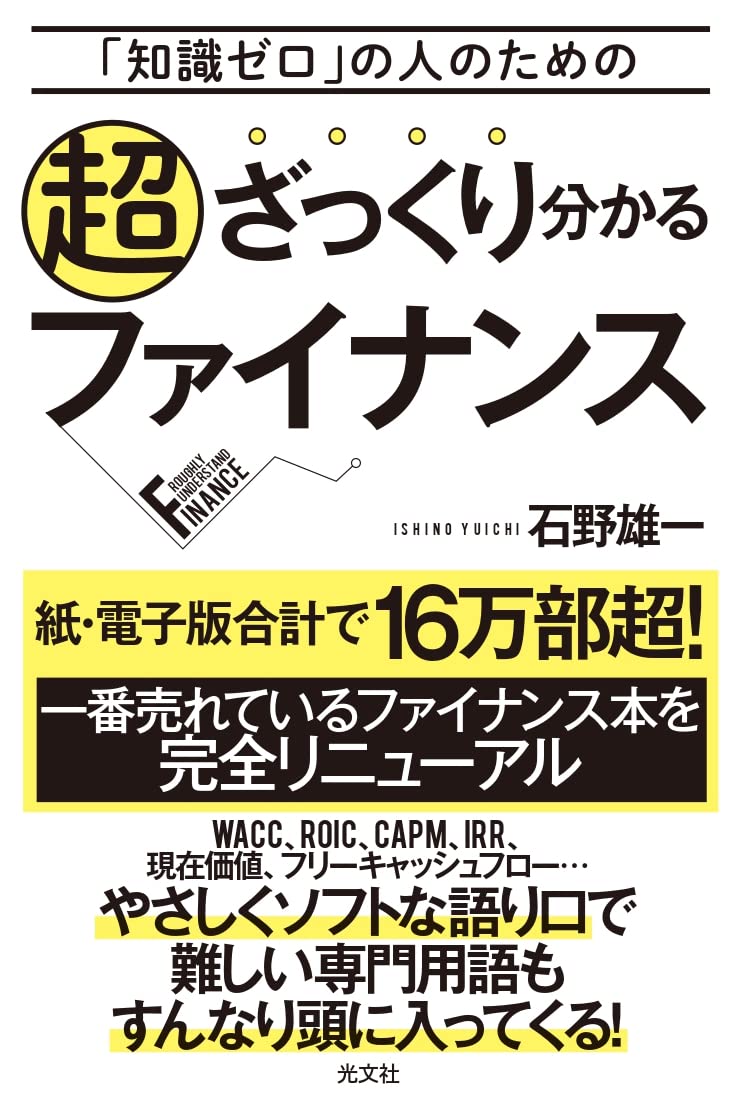 知識ゼロ の人のための 超ざっくり分かるファイナンス 石野雄一 本 通販 Amazon