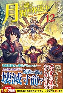 [あずみ圭] 月が導く異世界道中 第01-12巻