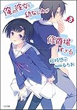 俺の彼女と幼なじみが修羅場すぎる 3 (GA文庫)