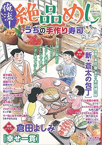 俺流 絶品めし うちの手作り寿司 ぶんか社コミックス アンソロジー 本 通販 Amazon