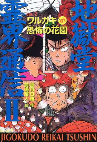 独創的 希少本 ワルガキシリーズ9冊 地獄堂霊界通信 絶本 香月日輪 絵本 Guiacieneguilla Com