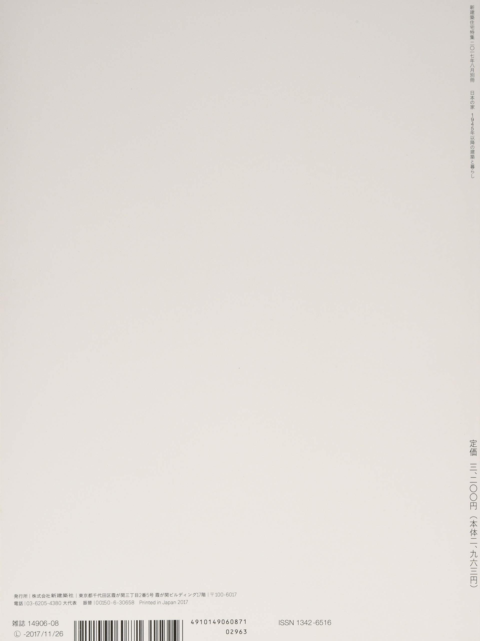 新建築住宅特集別冊17年8月別冊 日本の家1945年以降の建築と暮らし 本 通販 Amazon