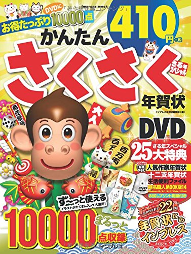 かんたん さくさく年賀状 さる年スペシャル インプレスムック Amazon Com Books かんたん さくさく年賀状 さる年スペシャル インプレスムック Amazon Com Books