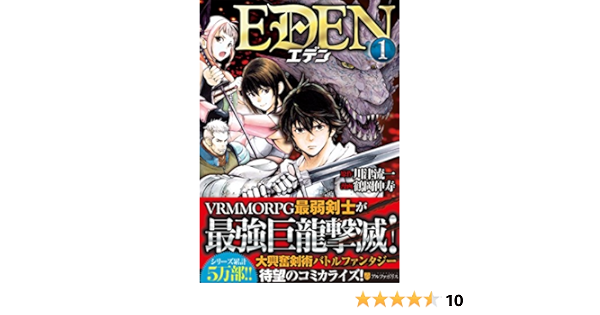 Eden 1 アルファポリスcomics Nobuhisa Tsuruoka Amazon Com Books