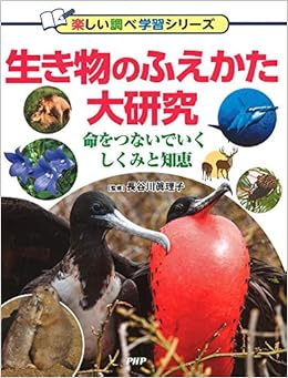 生き物のふえかた大研究 命をつないでいくしくみと知恵 楽しい調べ学習シリーズ 長谷川 眞理子 本 通販 Amazon