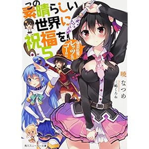 この素晴らしい世界に祝福を! (5) 爆裂紅魔にレッツ&ゴー!! (角川スニーカー文庫)